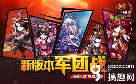少年三国志2v15红包（少年三国志军团红包是什么 军团红包玩法介绍）