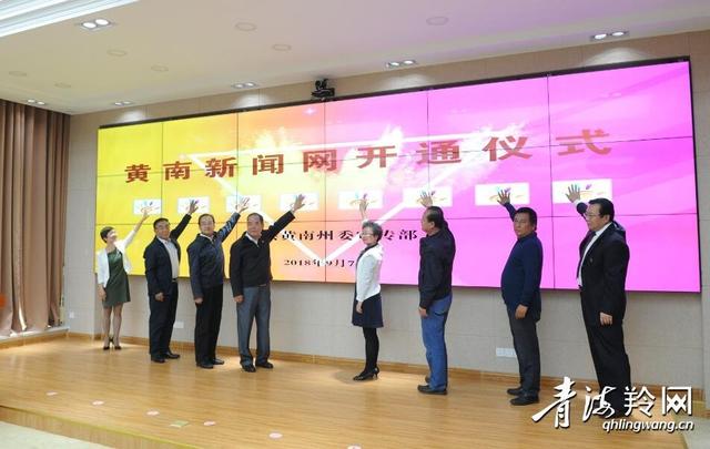 了解黄南的新窗口 黄南新闻网今日正式开通上线