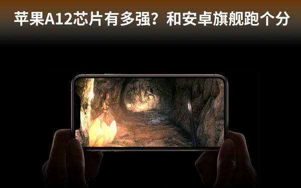 苹果a12处理器怎么样（苹果A12芯片有多强和安卓旗舰跑个分）