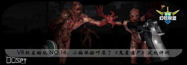 僵尸鬼屋攻略视频（VR极客酷玩 NO14鬼屋僵尸试玩）
