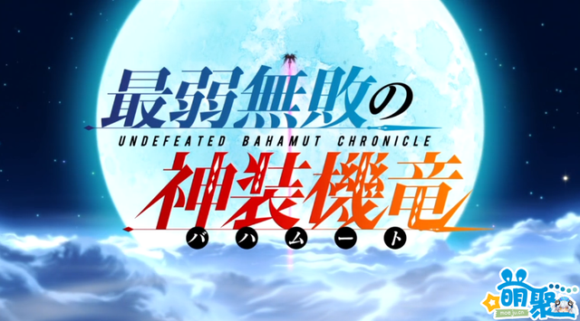 路克斯之光攻略（一月新番扫雷之最弱无败的神装机龙实力老套剧情 机甲风格赞）