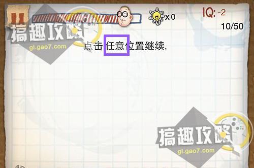 IQ智商测试囧冒险攻略 IQ智商测试囧冒险通关图文攻略