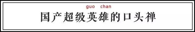 奥特曼 PK 葫芦娃...超级英雄“中二口头禅”哪家强？