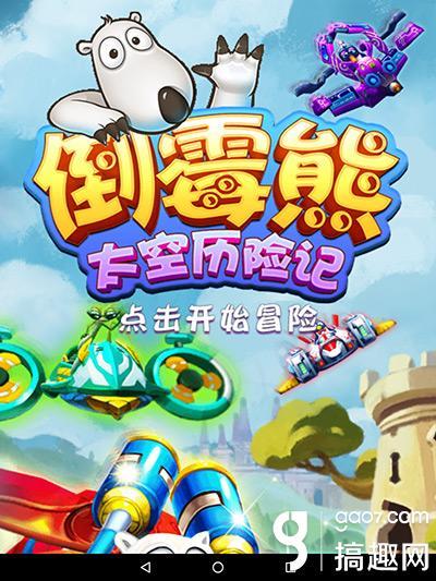 倒霉的熊游戏攻略（倒霉熊太空历险记试玩评测飞天熊霸闯荡宇宙最深处）