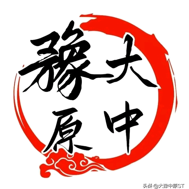 大豫中原ST