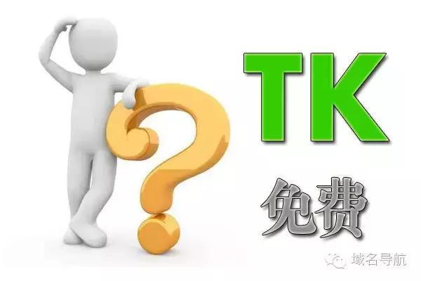 免费申请tk域名需要注意哪些事项(为什么注册TK域名是免费的)