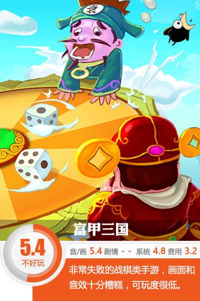 急于捞钱的本质体现得淋漓尽致 《富甲三国》评测