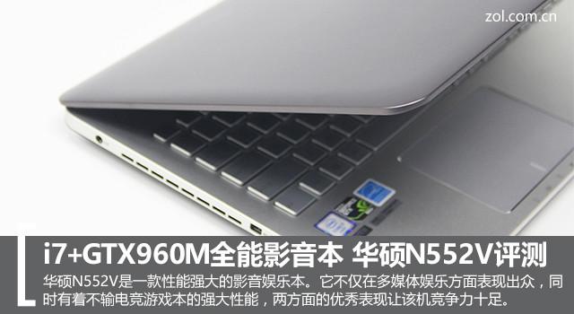 960m优化（i7GTX960M全能影音本 华硕N552VW评测）