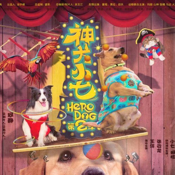 神犬小七主题曲（电视剧神犬小七2主题曲上线 MIC男团天使在我身边歌词试听）