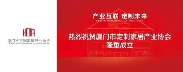 商会 | 厦门市定制家居产业协会成立，引领厦门定制家居产业转型升级