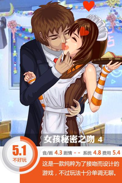 男女亲亲的游戏下载地址（想知道亲嘴的滋味吗女孩秘密之吻 4评测）
