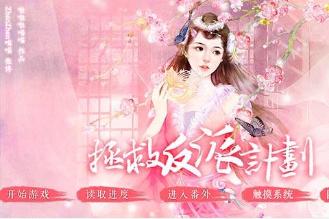 橙光杀死反派破解版（拯救橙光江湖反派计划）