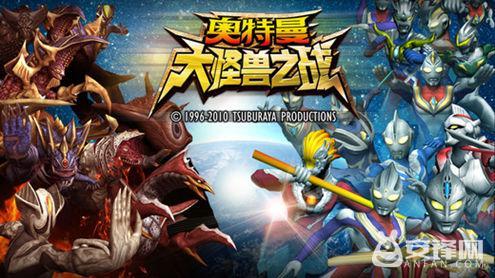 奥特曼打怪兽明天下载（奥特曼大怪兽之战安卓版下载 奥特曼大怪兽之战安卓版下载分享）
