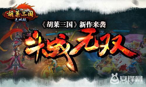 胡菜三国2小y游戏下载（胡莱三国无双版360版下载 胡莱三国无双版360版介绍）