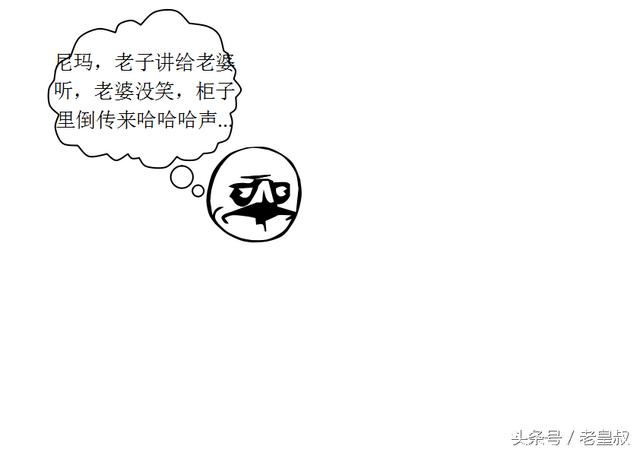 污系列漫画 -- 把小污的笑话讲给老婆听，她没笑，闹离了