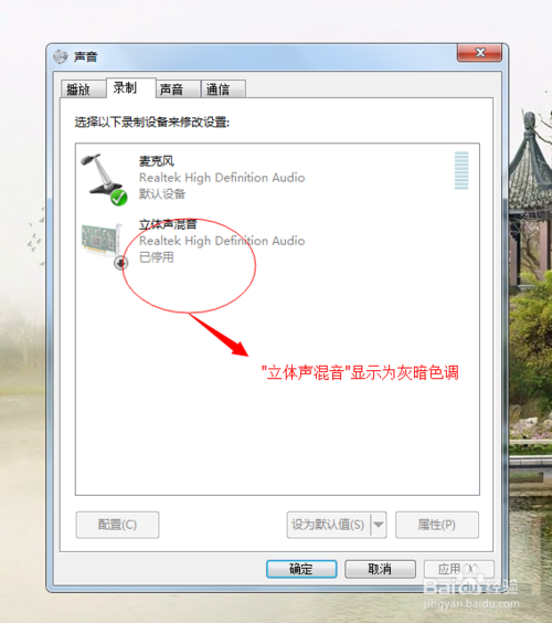 电脑自带板载集成声卡开启内放混音的方法