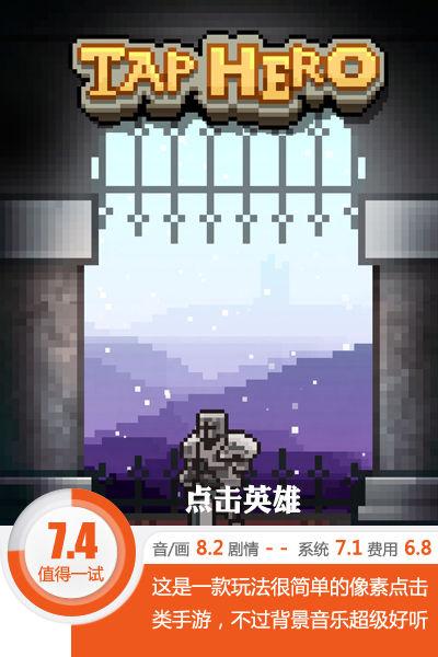 绕梁三日 余音不绝！《点击英雄》音乐评测