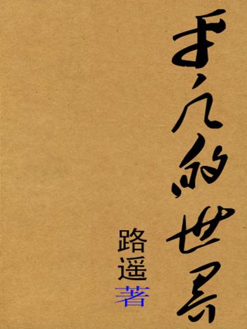 平凡的世界主要人物介绍（为什么我们要多读读经典之平凡的世界 人物简介）