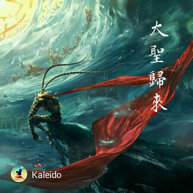 悟空美梦之梦回花果山