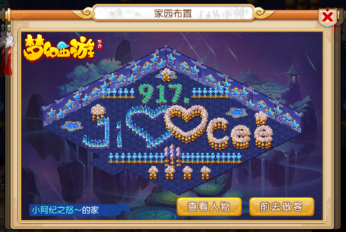 梦幻手游家园设计 相信我们属于梦幻的真爱