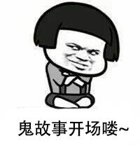 又到鬼门开，又到鬼节来，沃来讲讲鬼故事~