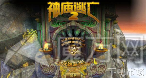 神庙逃亡2新版下载（神庙逃亡2）