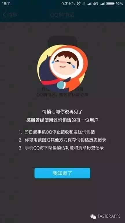 为什么我的QQ用不了QQ悄悄话（什么QQ悄悄话要下架了我还单身呢）