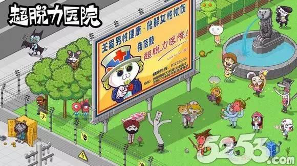 5253破解版游戏网（魔性敌不过人性 超脱力医院遭遇内购破解）