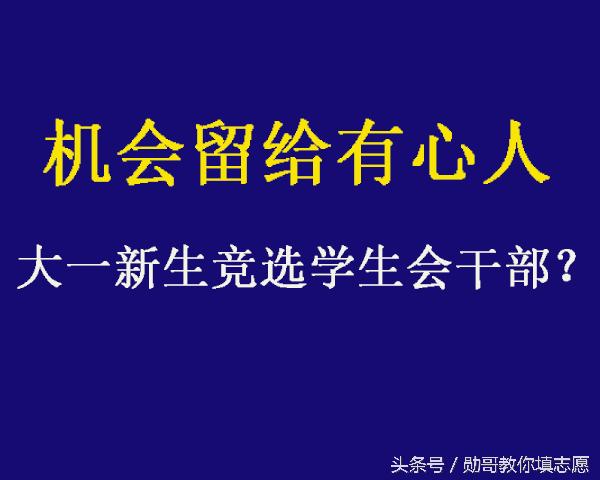 学生干部竞选1分钟演讲稿（机会留给有心人）