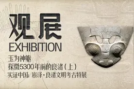 实证中国：崧泽·良渚文明考古特展——玉为神躯：探微5300年前的良渚（上） | 观展图片