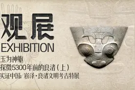 实证中国：崧泽·良渚文明考古特展——玉为神躯：探微5300年前的良渚（上） | 观展图片