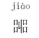 “奇葩”的中国汉字库