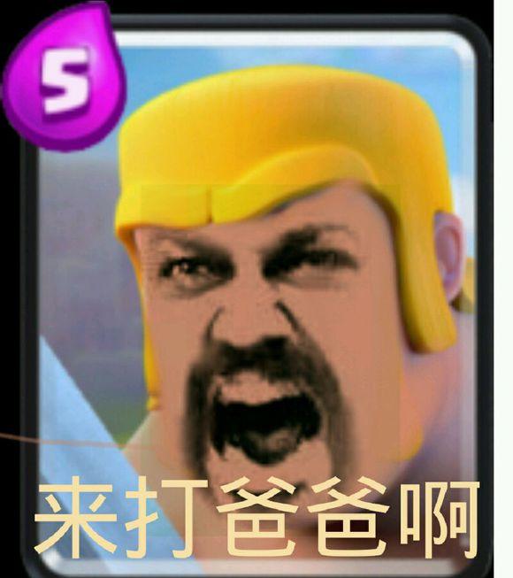 皇室战争表情包:赶快拿了嘲讽别人去吧