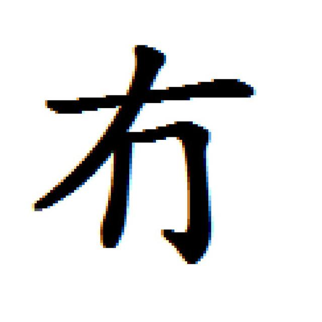 “奇葩”的中国汉字库