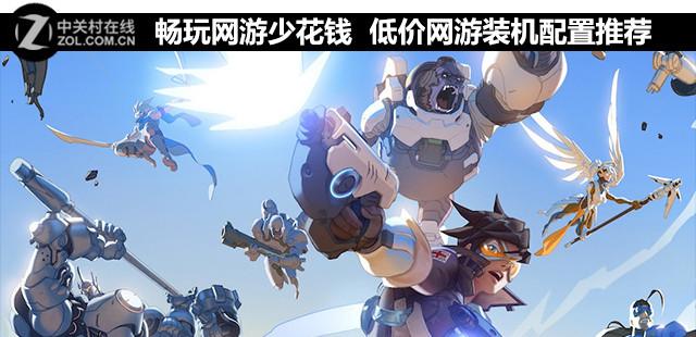 王者荣耀内存小版载400MB（畅玩网游少花钱 低价网游装机配置推荐）