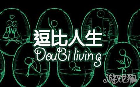 史上最逗比的游戏攻略（逗比人生攻略新手脱坑必备教程贴）