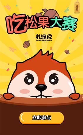 松鼠说微信小游戏 小松鼠吃松果萌萌哒