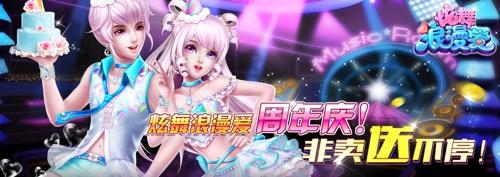 浪漫炫舞爱4399版本（炫舞浪漫爱92周年庆 就爱在一起）