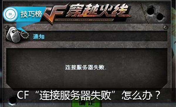 cf与服务器连接失败（玩CF出现连接服务器失败教你一招或可解决）