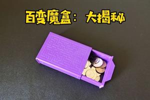 百变魔盒魔术揭秘，果然什么都可以变，什么都可以隐藏图