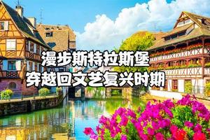 漫步法国斯特拉斯堡街头，品味这座被称为“小法兰西”的童话小镇图
