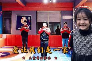 儿童舞蹈律动《爱让我们是一家》节奏适中，很有爱图