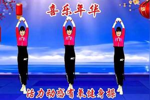 2022开年广场舞《喜乐年华》完整版，喜庆的歌声，传递幸福的喜悦图