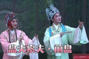 越剧《盘夫索夫·前盘》上海越剧院 范莹 史燕彬图