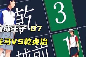 网球王子7:龙马VS乾贞治图