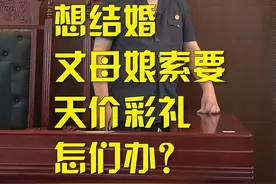 【学习民法典】想结婚，丈母娘索要天价彩礼怎么办？图片