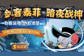 猫和老鼠：精致又低调的剑客泰菲S级皮肤"暗夜战神"要来了图片