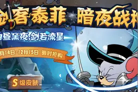 猫和老鼠：精致又低调的剑客泰菲S级皮肤"暗夜战神"要来了图片