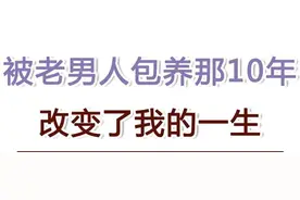 被老男人包养那10年，改变了我的一生图片