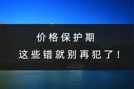 价格保护期，这些错就别再犯了图片